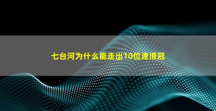 七台河为什么能走出10位速滑冠