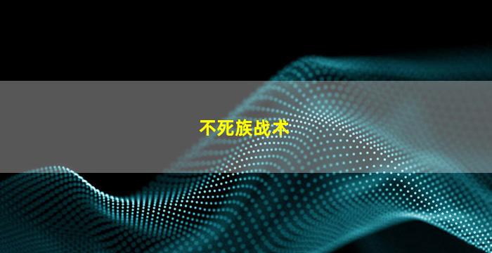 不死族战术(冰封王座3不死族战术)