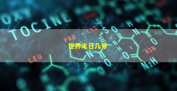 世界末日几号(世界末日几月几日?)