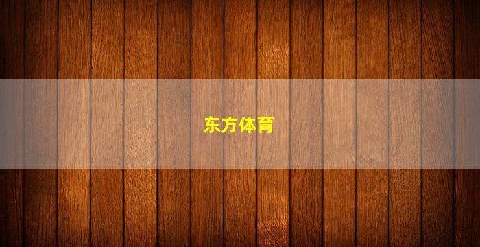 东方体育(东方体育中心)