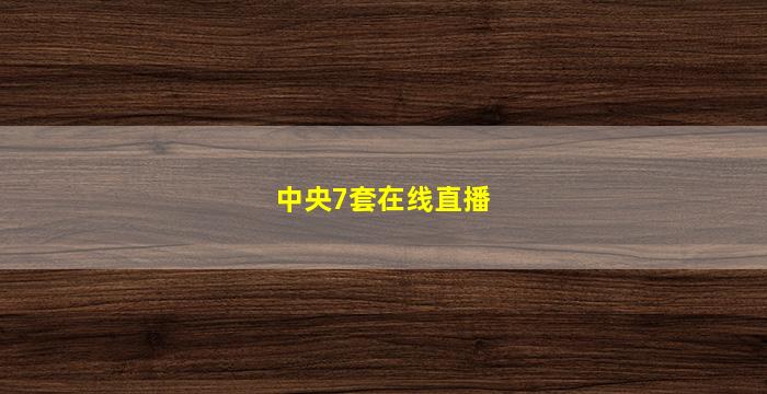 中央7套在线直播(中央7套在线直播观看视频播放)