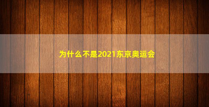 为什么不是2021东京奥运会