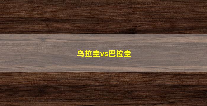 乌拉圭vs巴拉圭(乌拉圭vs巴拉圭历史战绩)