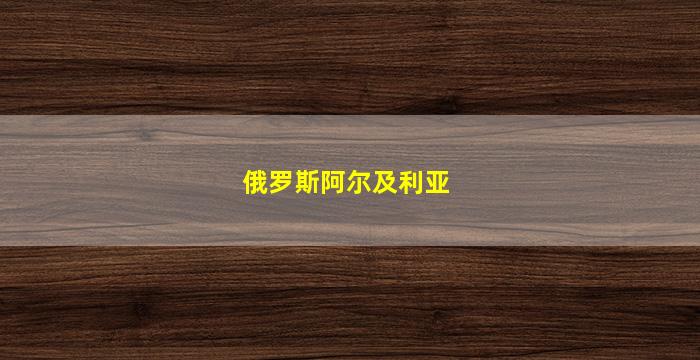 俄罗斯阿尔及利亚(俄罗斯阿尔及利亚关系)