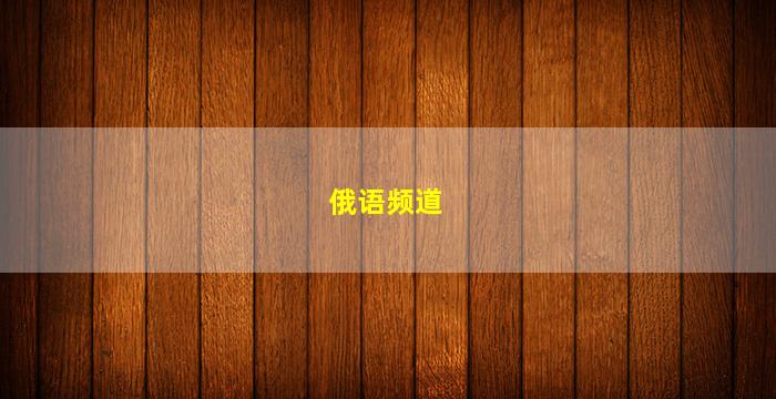 俄语频道(cctv俄语频道)