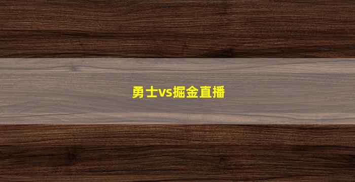 勇士vs掘金直播(勇士vs掘金直播在线平台)