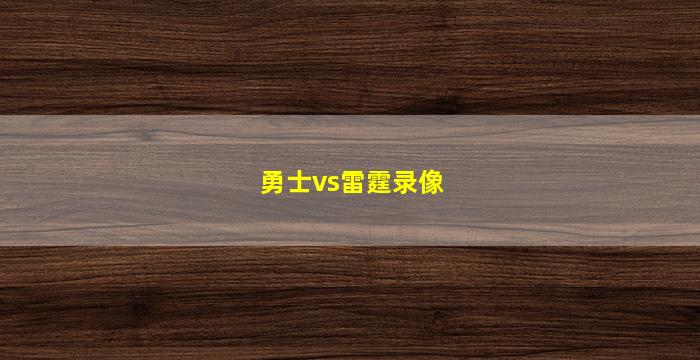 勇士vs雷霆录像(勇士vs雷霆录像回放)