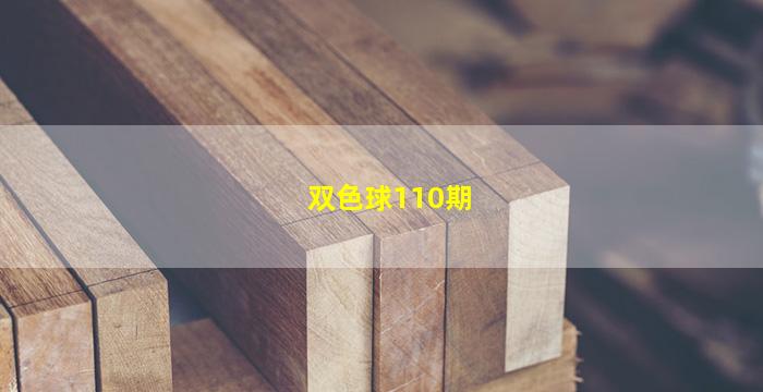 双色球110期