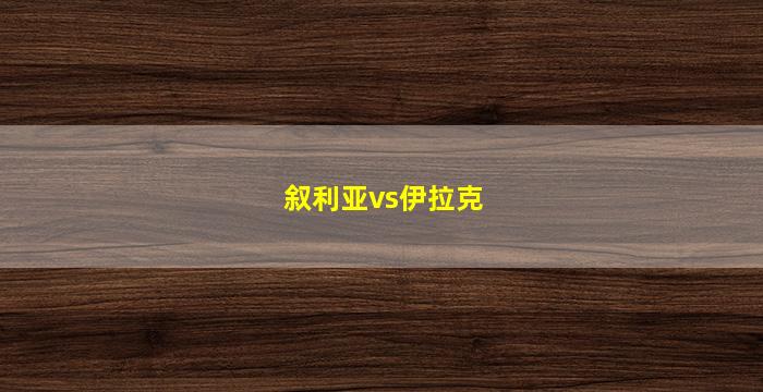 叙利亚vs伊拉克(叙利亚VS伊拉克比分)