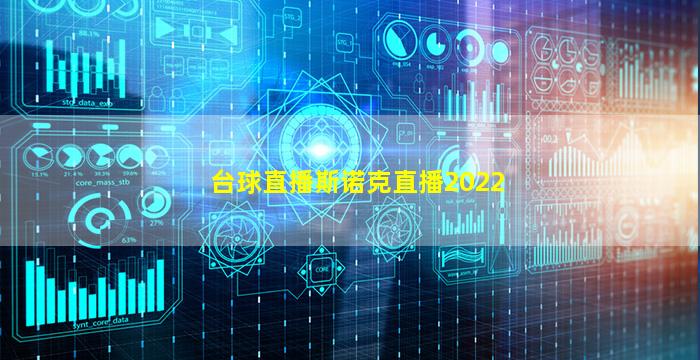 台球直播斯诺克直播2022