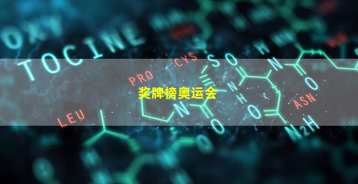 奖牌榜奥运会(奖牌榜奥运会2021)