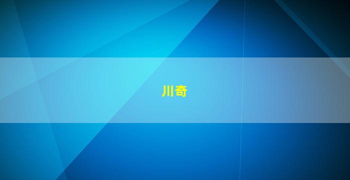 川奇(川奇是什么病高热不退、大约能用多少钱十一岁了)