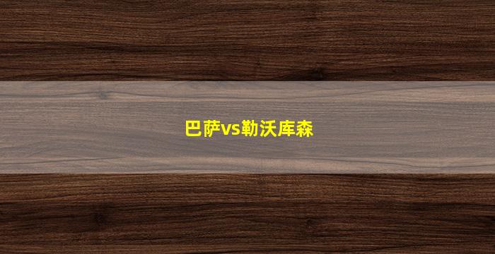 巴萨vs勒沃库森(巴塞罗那vs勒沃库森7:1)