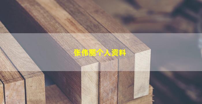 张伟丽个人资料