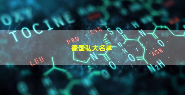 德国队大名单(德国队大名单2022)