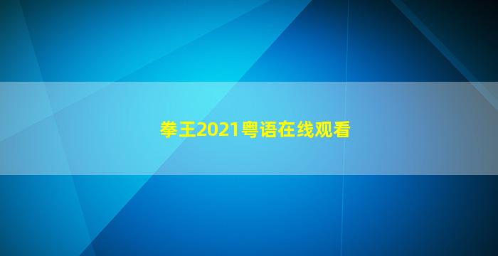 拳王2021粤语在线观看