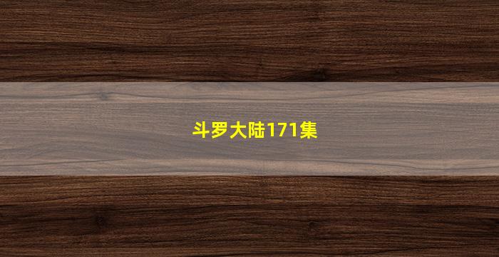 斗罗大陆171集