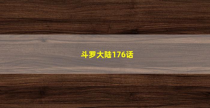 斗罗大陆176话