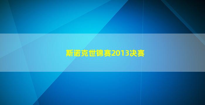 斯诺克世锦赛2013决赛