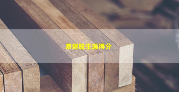 易建联生涯得分