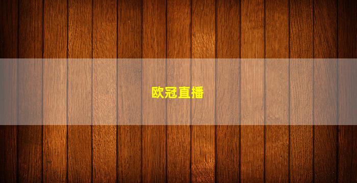 欧冠直播(欧冠直播在哪里看)