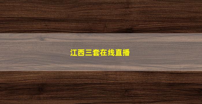 江西三套在线直播(江西三套在线直播观看)