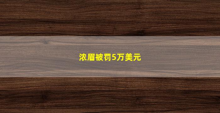 浓眉被罚5万美元(浓眉被交易了吗)