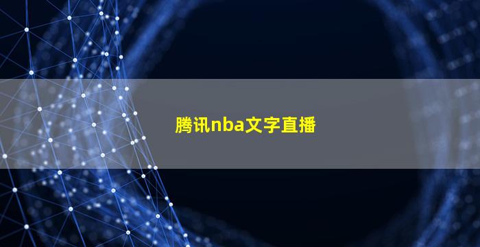 腾讯nba文字直播(腾讯nba文字直播员柚子)