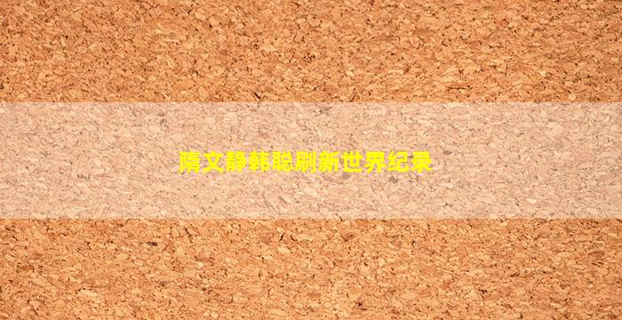 隋文静韩聪刷新世界纪录(隋文静韩聪刷新世界纪录6)