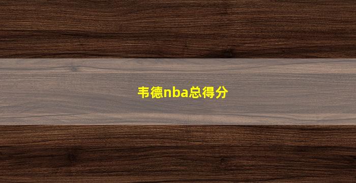 韦德nba总得分