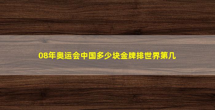 08年奥运会中国多少块金牌排世界第几