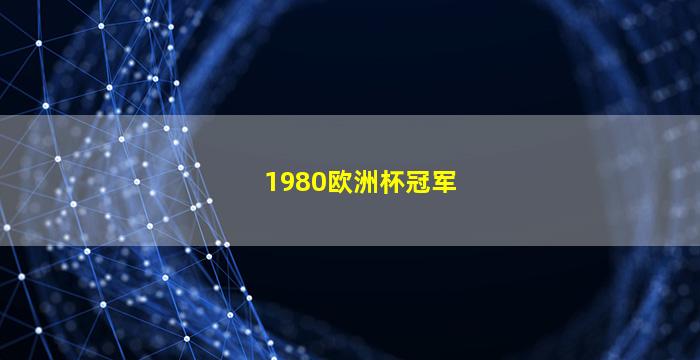 1980欧洲杯冠军