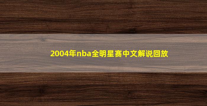 2004年nba全明星赛中文解说回放