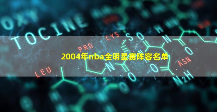 2004年nba全明星赛阵容名单