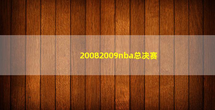 20082009nba总决赛