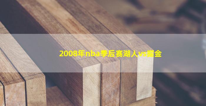 2008年nba季后赛湖人vs掘金