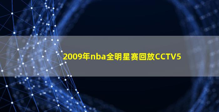 2009年nba全明星赛回放CCTV5