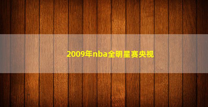 2009年nba全明星赛央视