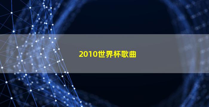 2010世界杯歌曲(夏奇拉2010世界杯歌曲)