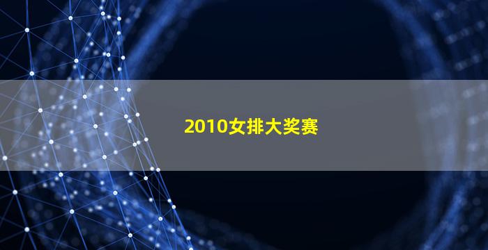 2010女排大奖赛(2010女排大奖赛澳门站)