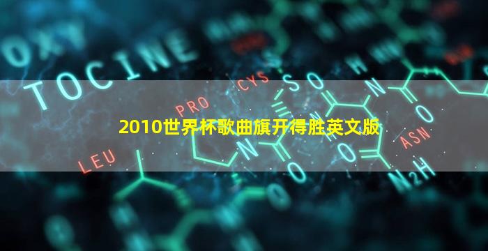 2010世界杯歌曲旗开得胜英文版