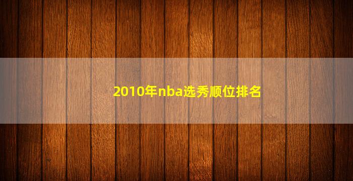 2010年nba选秀顺位排名