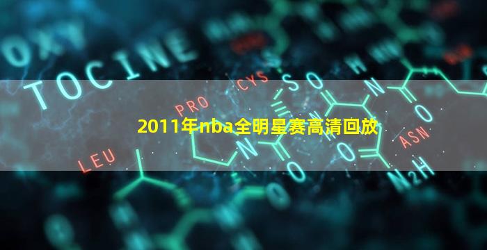 2011年nba全明星赛高清回放