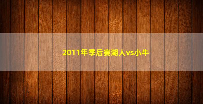 2011年季后赛湖人vs小牛