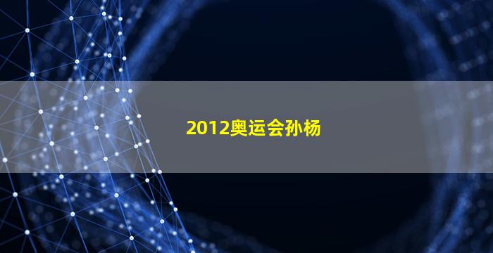 2012奥运会孙杨(孙杨2016奥运会奖牌)