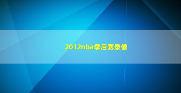 2012nba季后赛录像