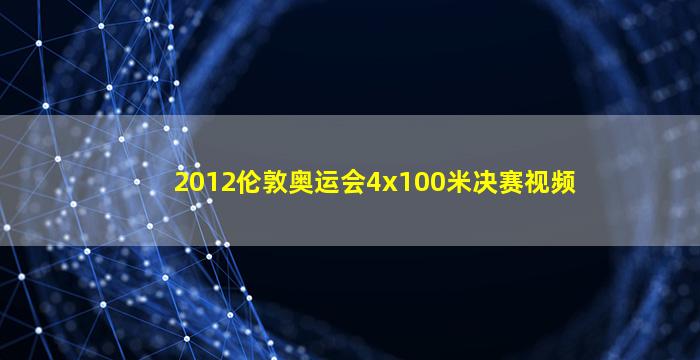 2012伦敦奥运会4x100米决赛视频