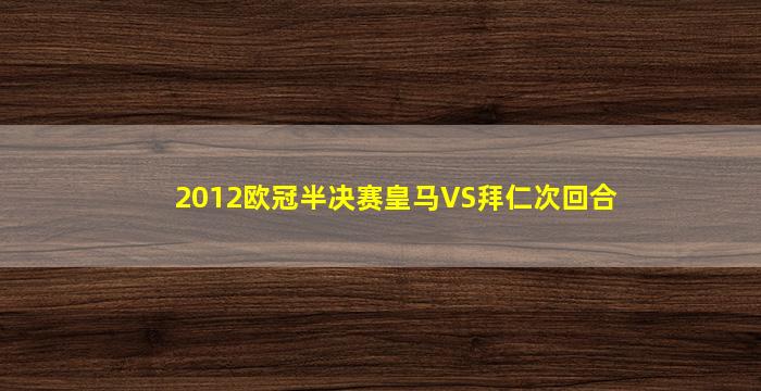 2012欧冠半决赛皇马VS拜仁次回合