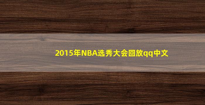 2015年NBA选秀大会回放qq中文