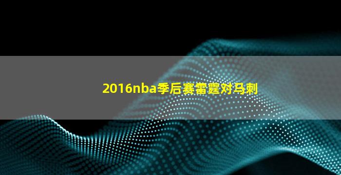 2016nba季后赛雷霆对马刺